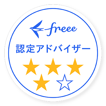 freee認定アドバイザー
