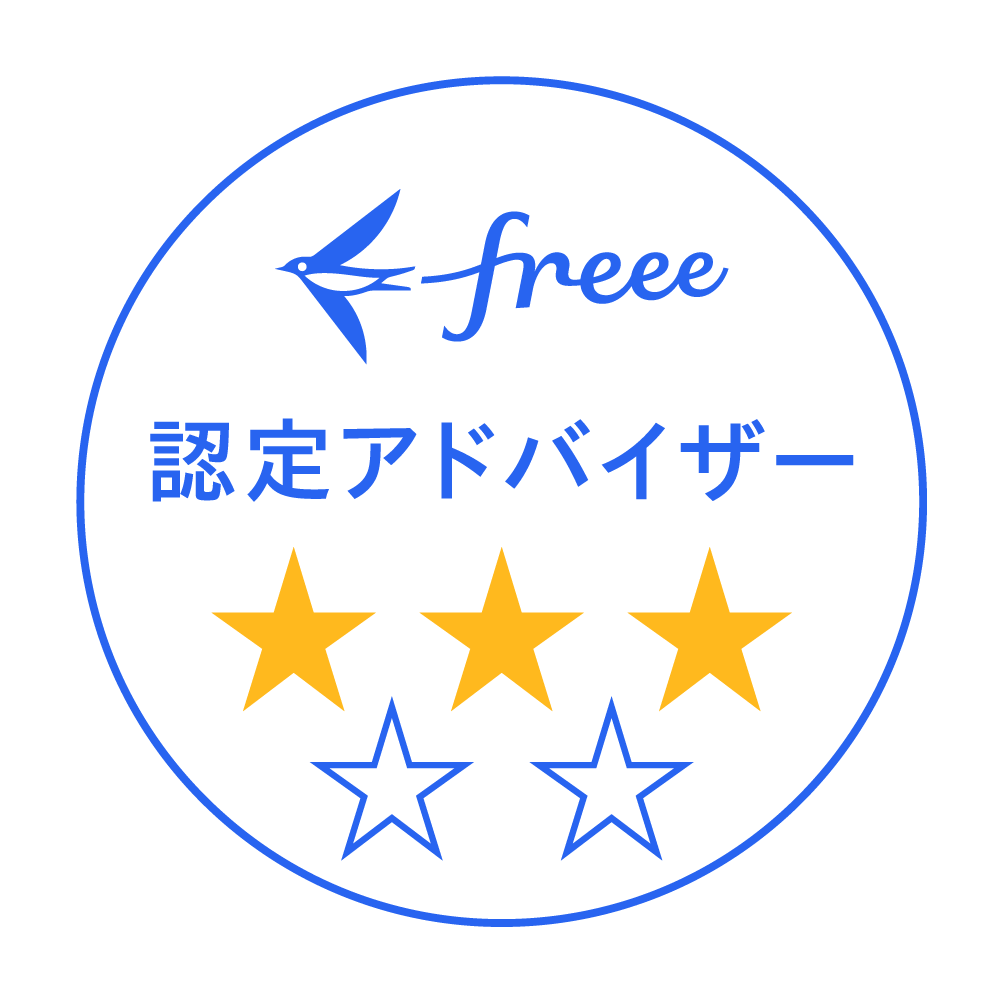 freee認定アドバイザー